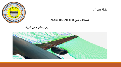 تطبيقات برنامج ANSYS FLUENT-CFD  